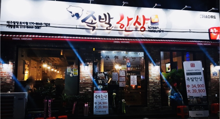 족발한상 대구광장코아점