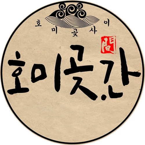 호미곶간