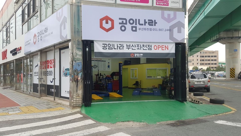 공임나라 부산좌천점