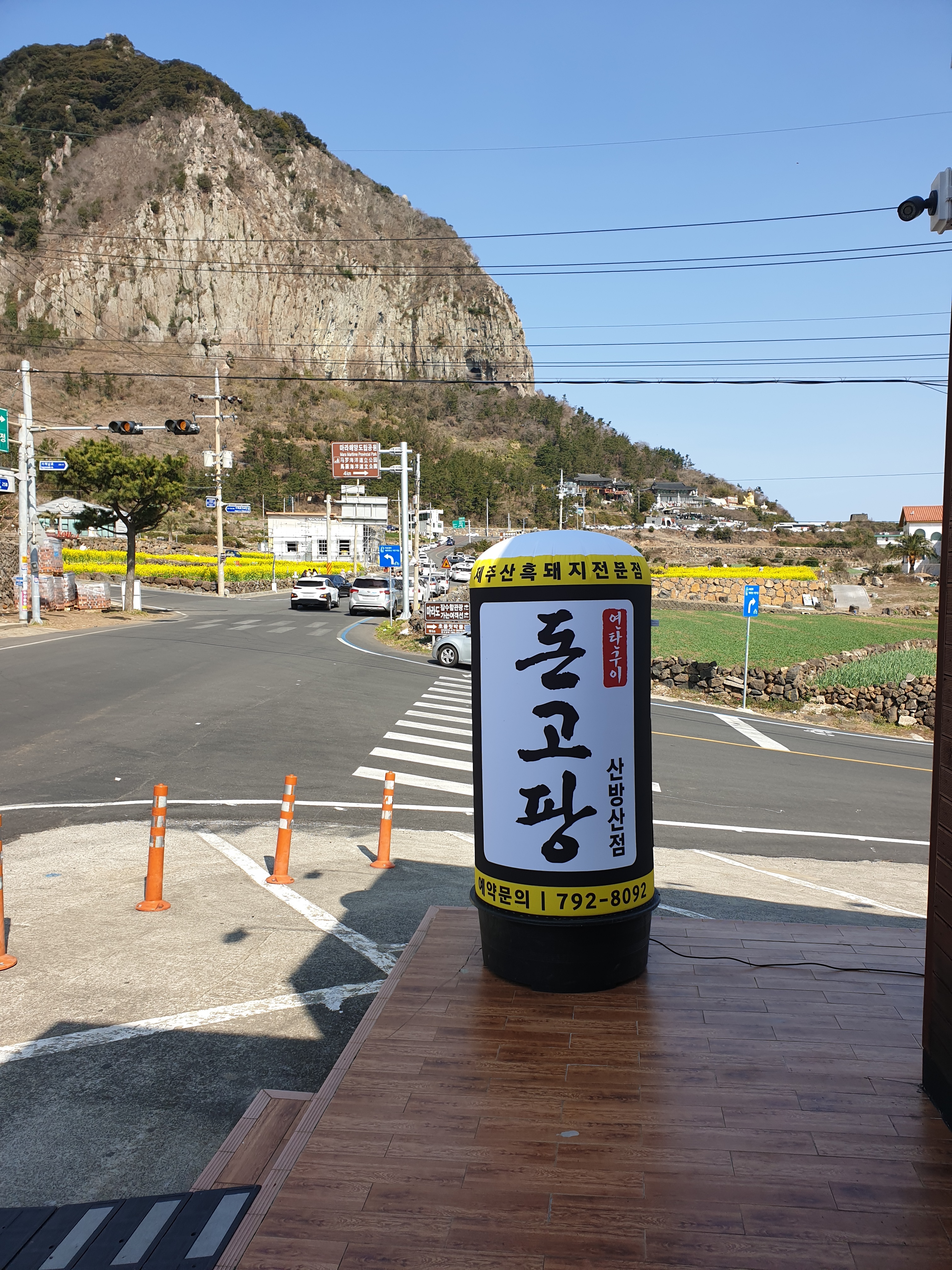 돈고팡 산방산점