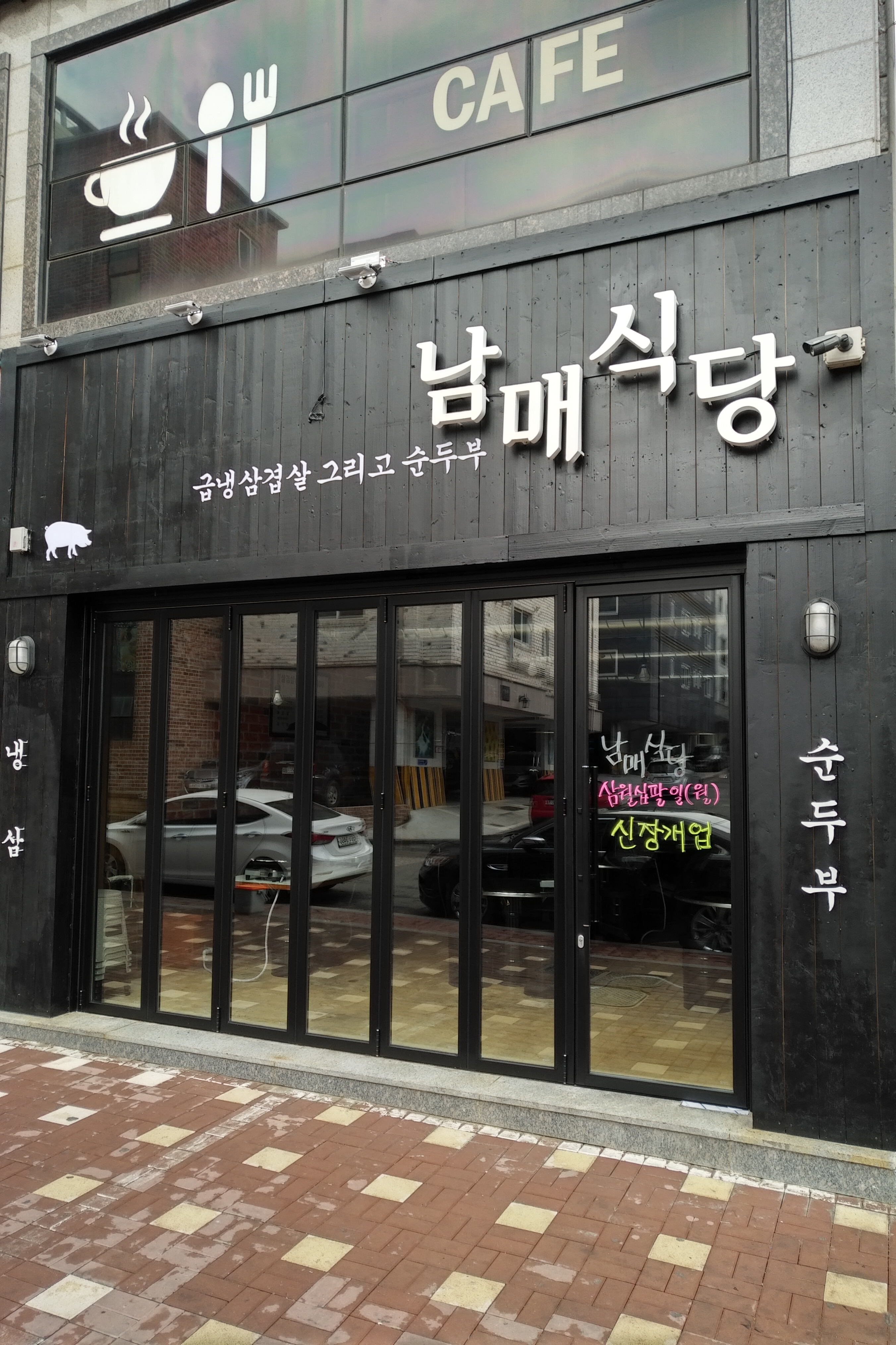 남매식당