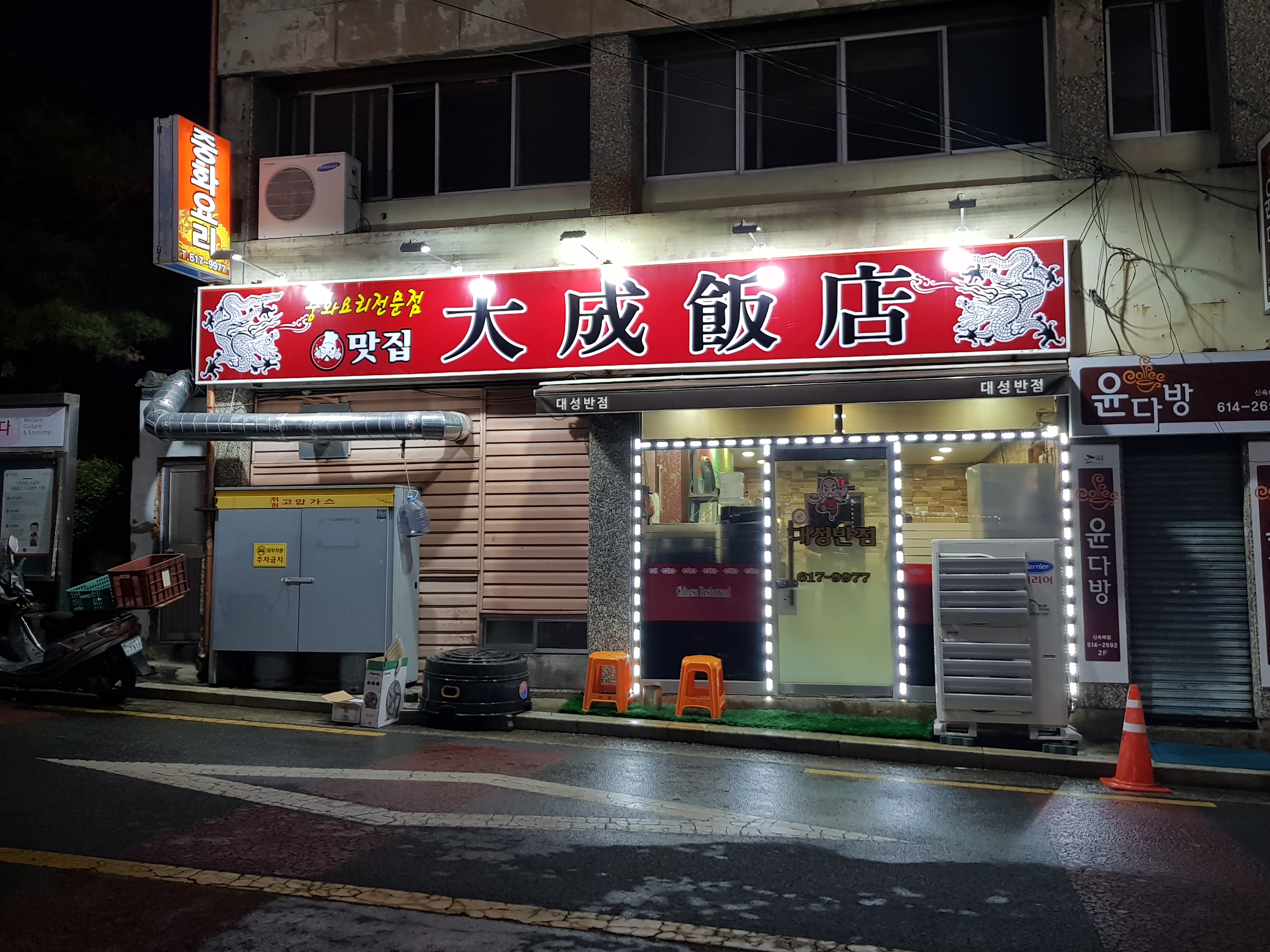 대성반점