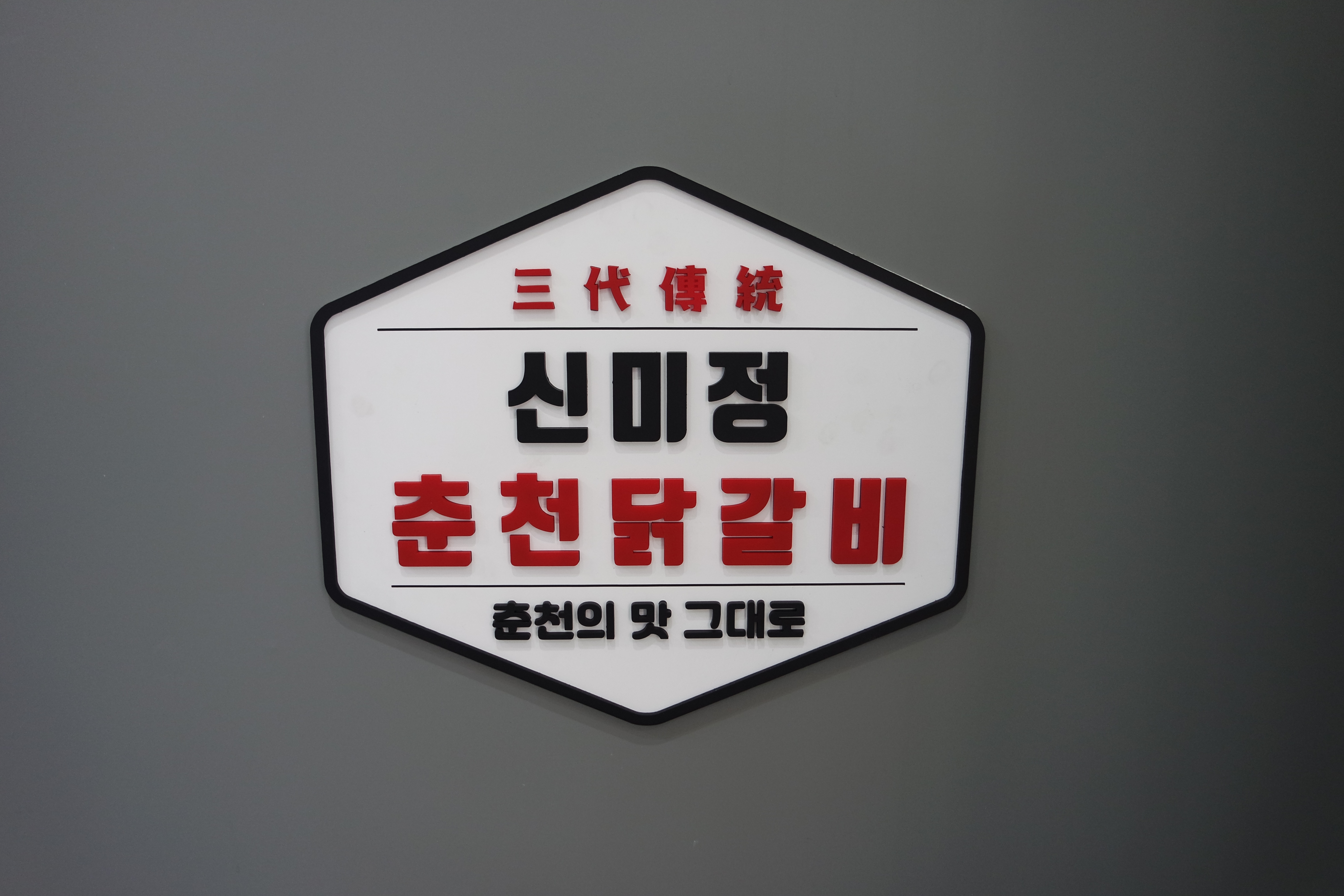 신미정춘천닭갈비 본점