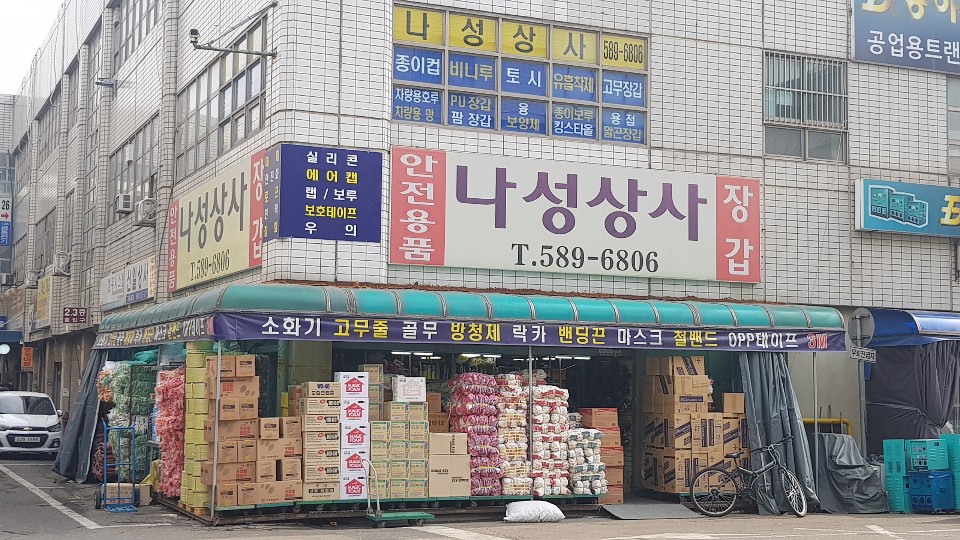나성상사