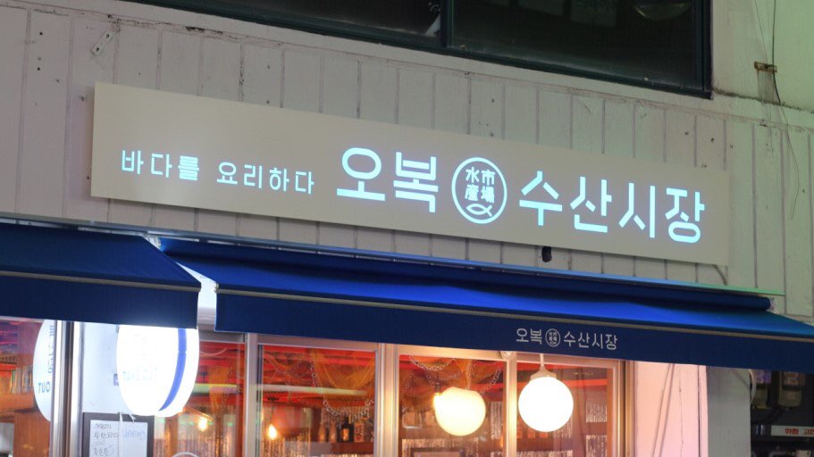 오복수산시장
