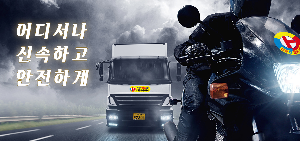 전국다운송화물
