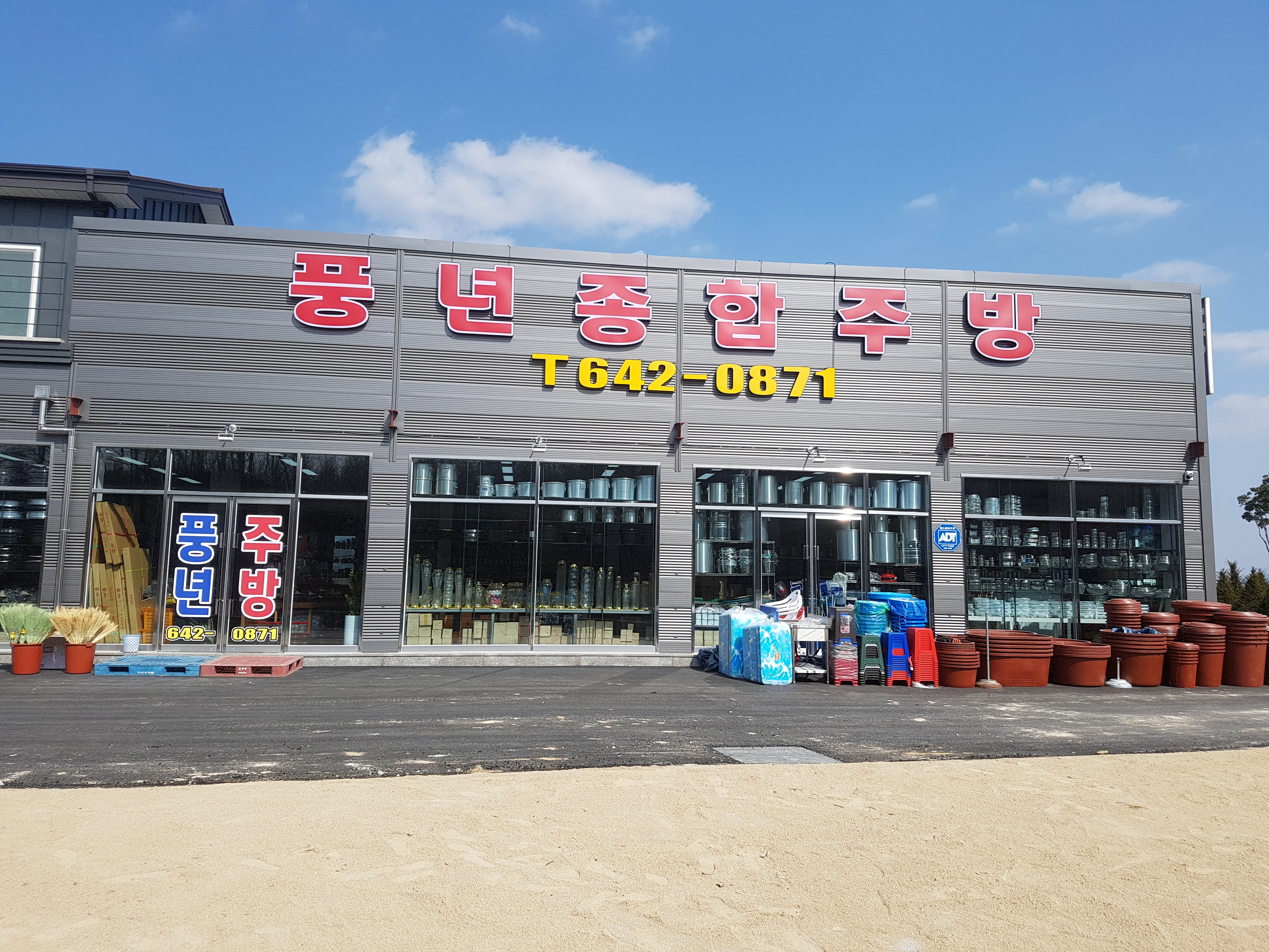 풍년종합주방