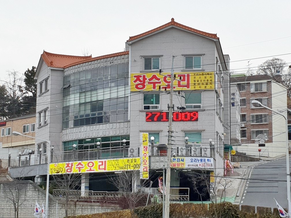 수통골장수오리 판암점