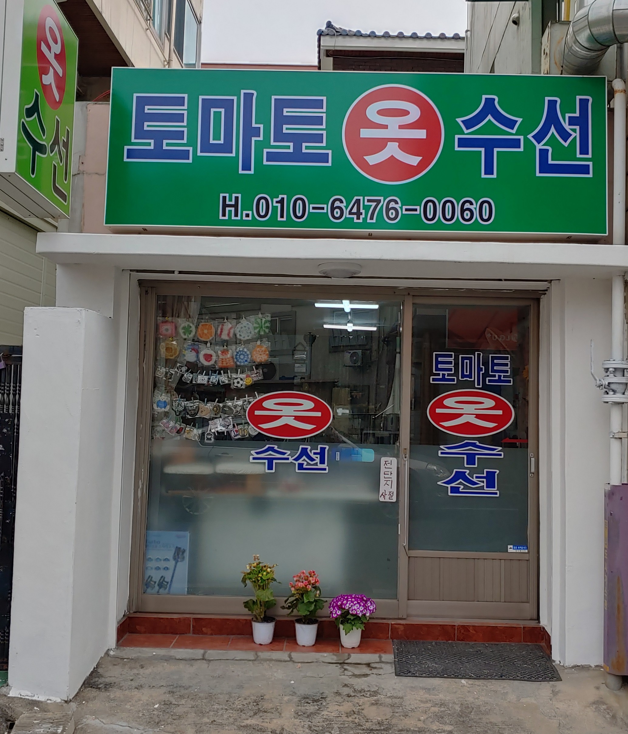 토마토옷수선