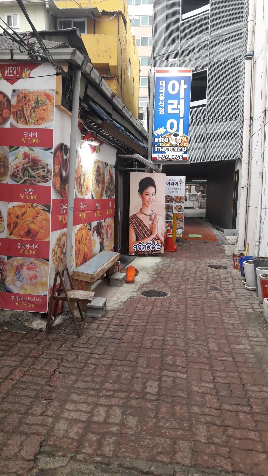아러이태국음식점