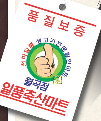일품축산마트 월곡점