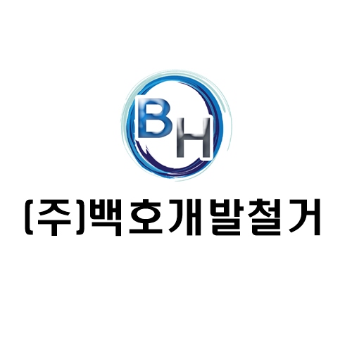 백호개발철거건설