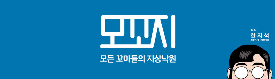 모꼬지