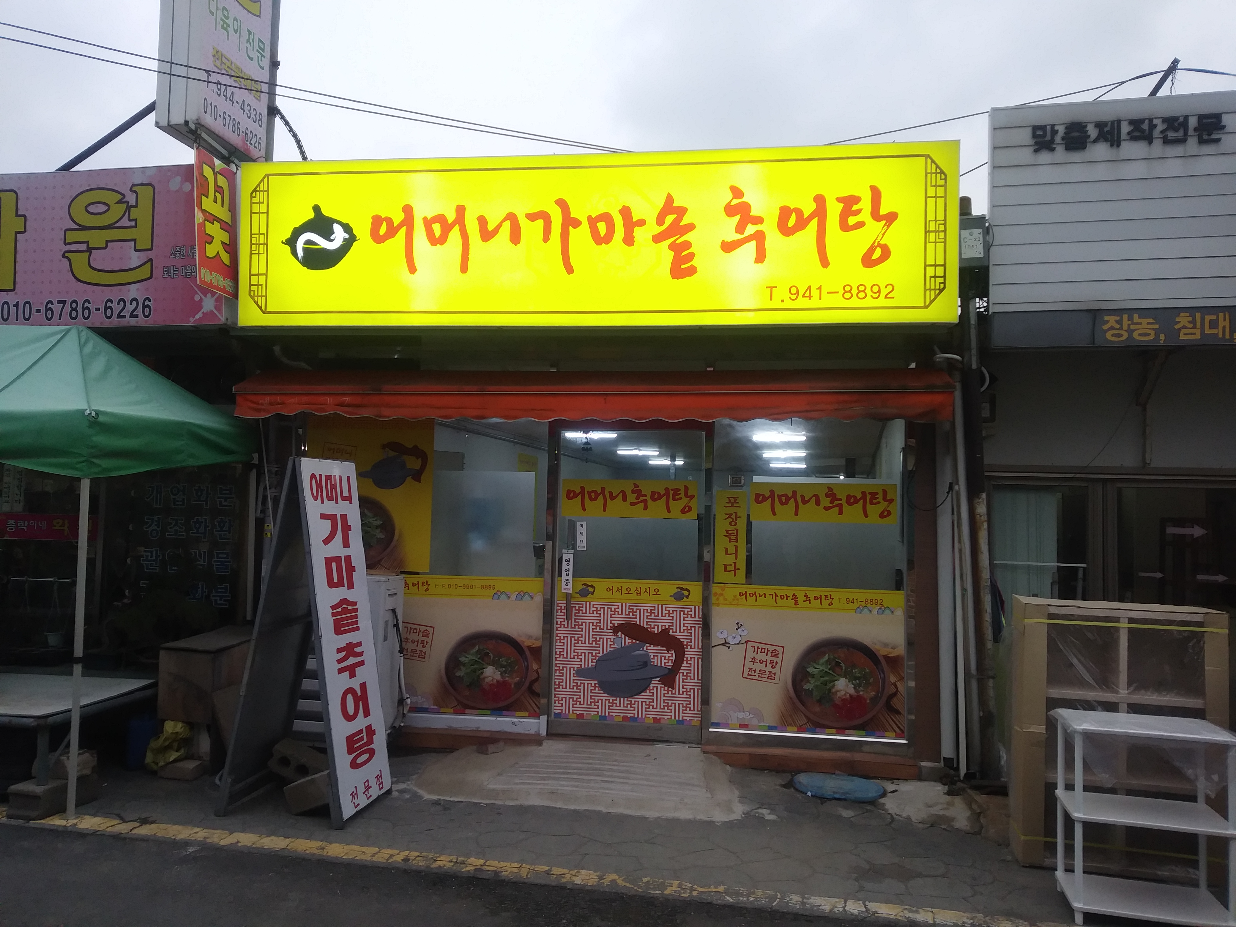 어머니가마솥추어탕