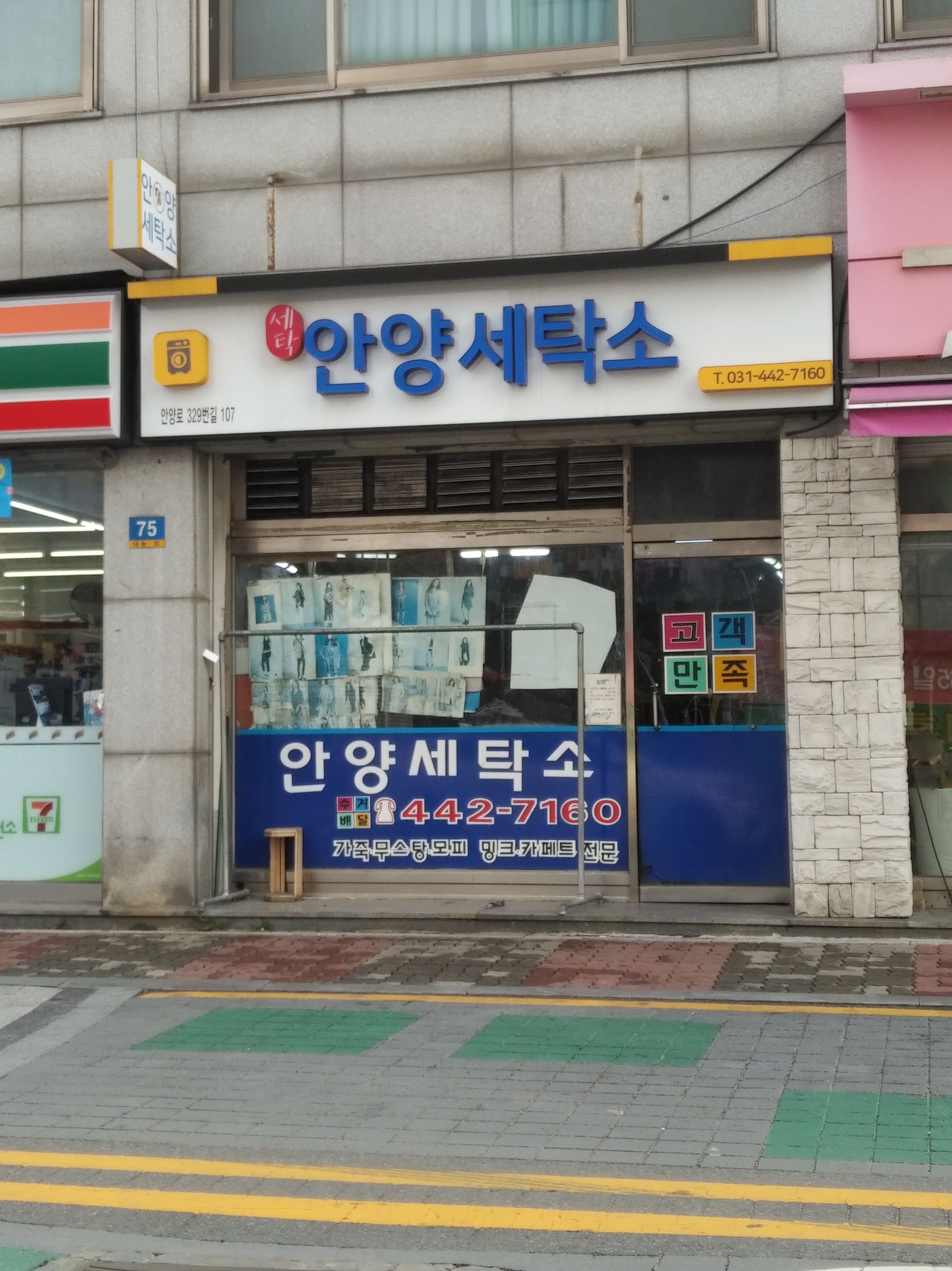 안양세탁소