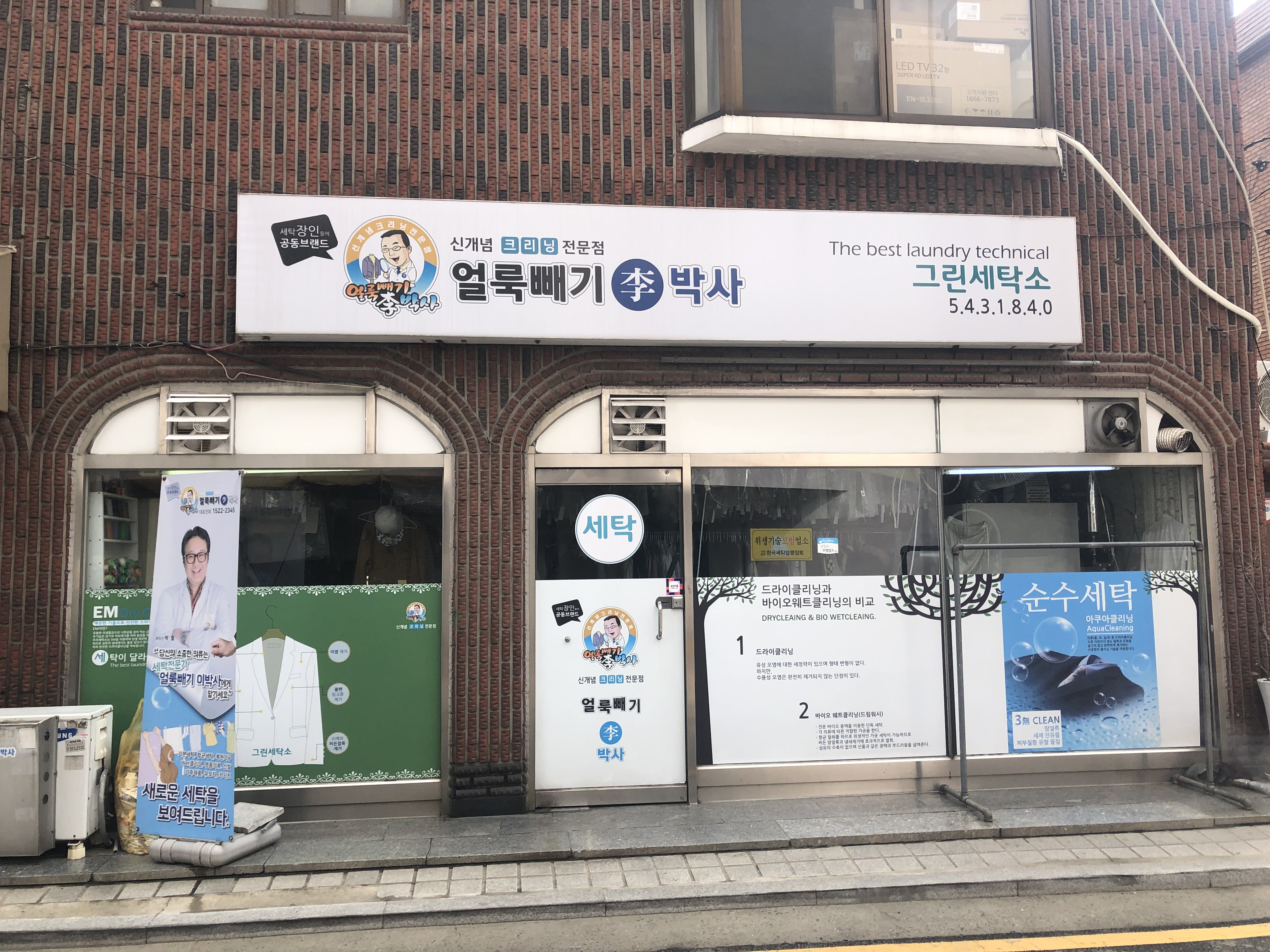 얼룩빼기이박사 그린세탁소