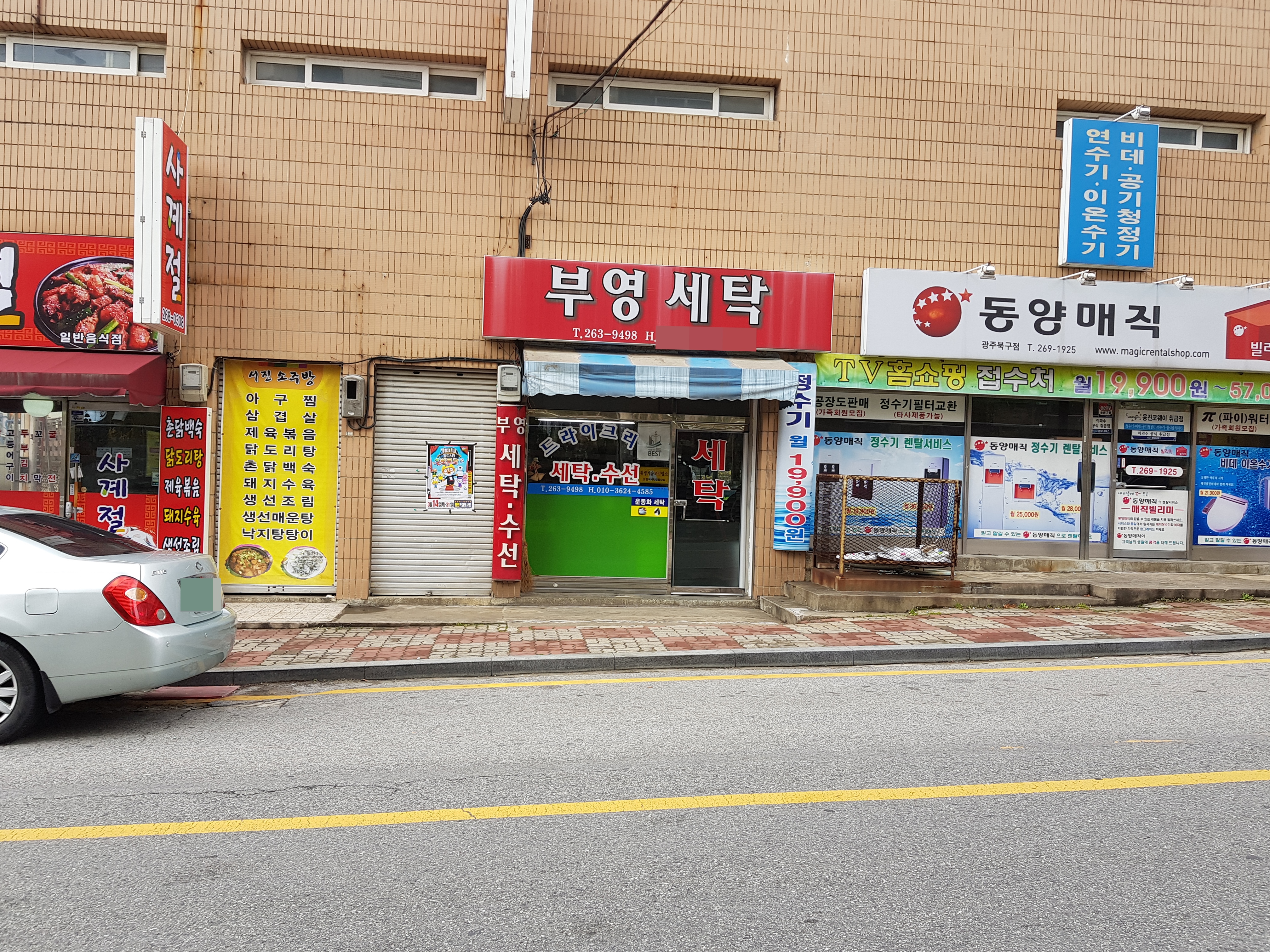 부영세탁소