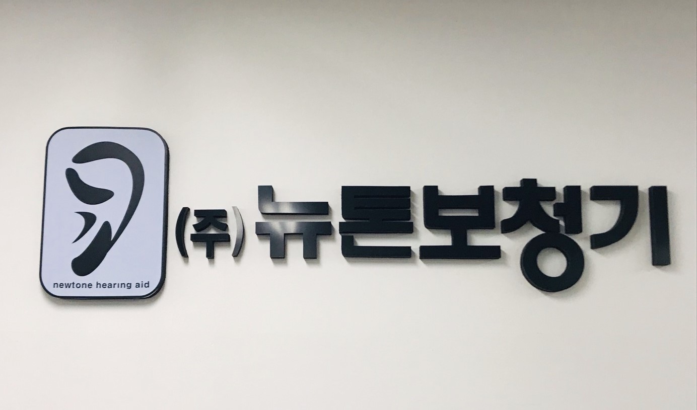 뉴톤보청기 서창점 대표 이미지