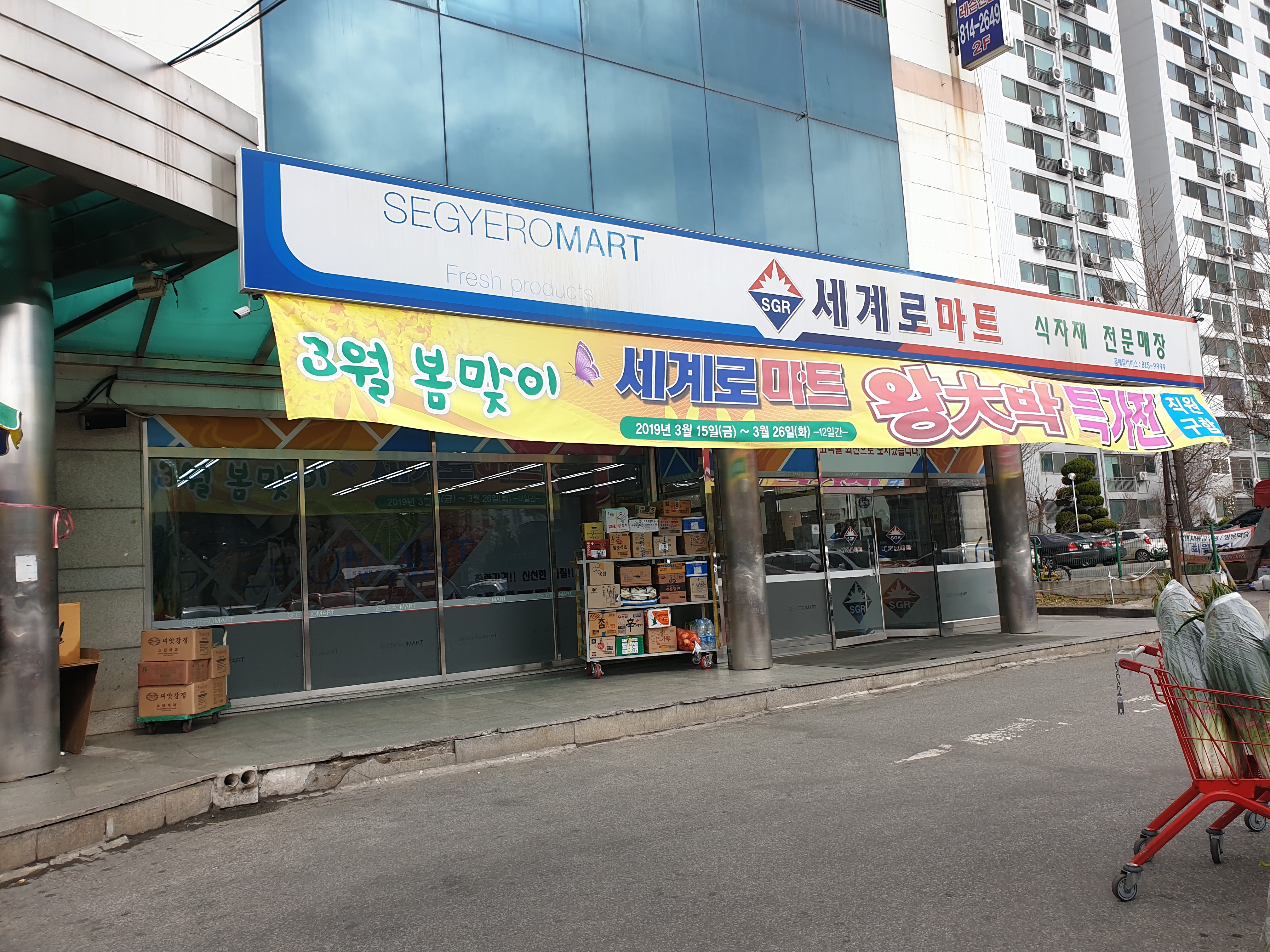 세계로마트 연수점