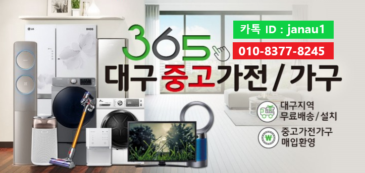 365대구중고가전