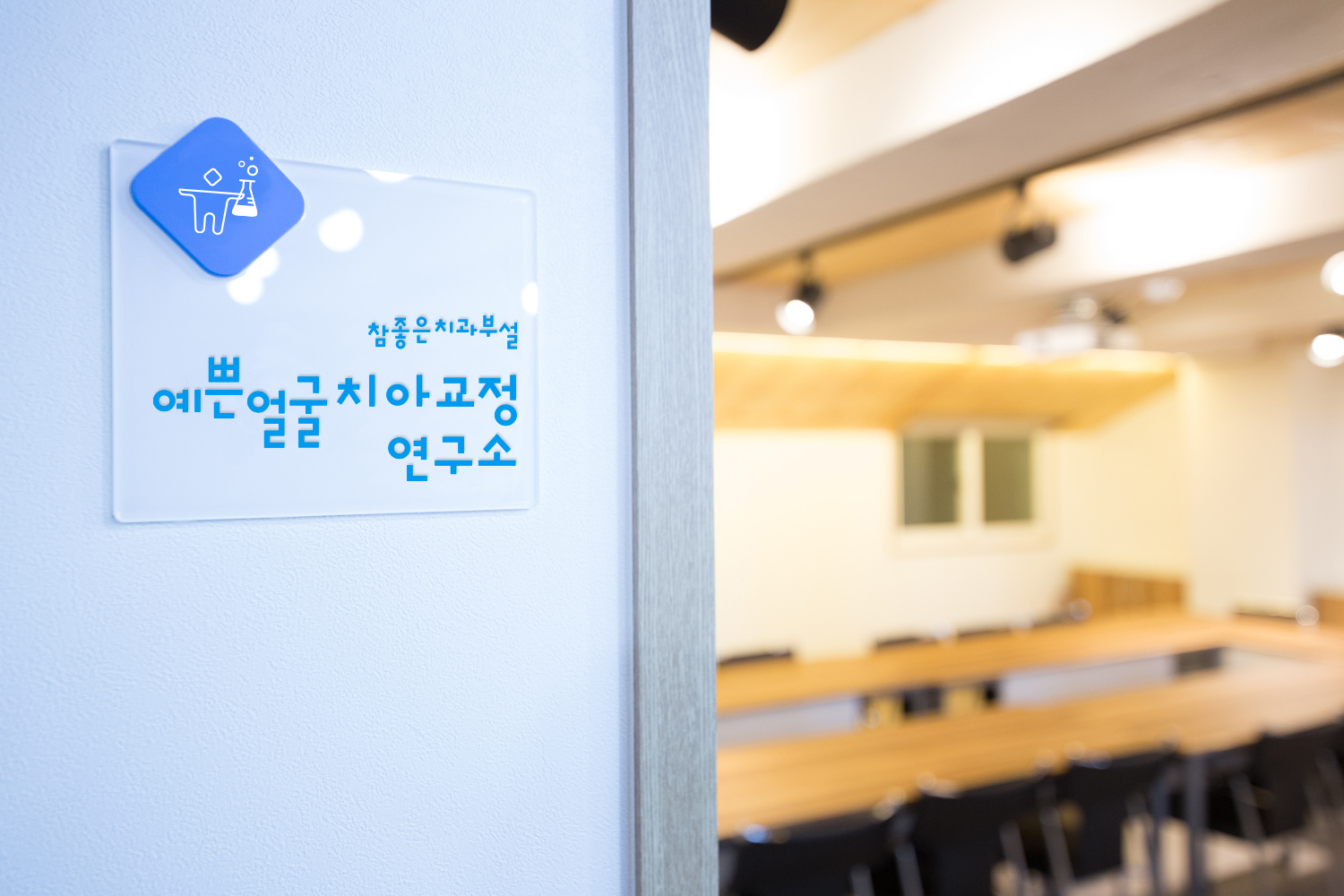 예쁜얼굴치아교정연구소 대표 이미지