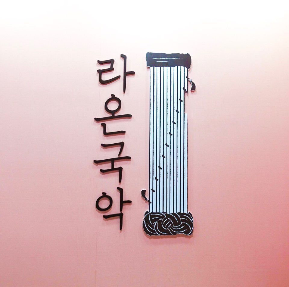국악학원추천 인천 부평구 판소리 가야금학원 태평소배우기 거문고 라온국악