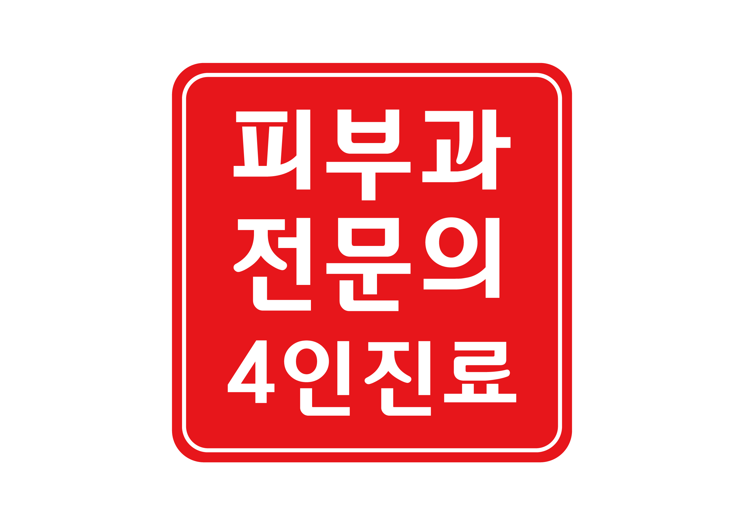 오라클피부과의원 청주북문로점