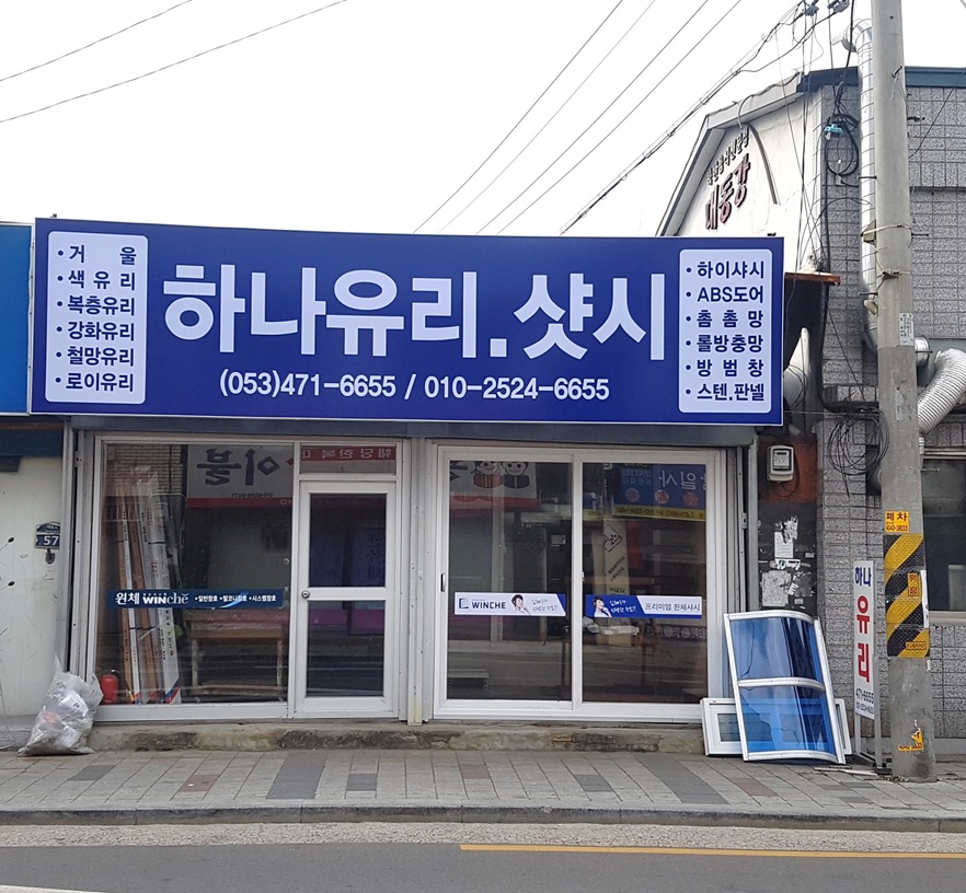 하나유리