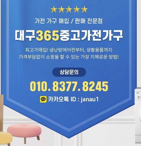 365대구중고가전