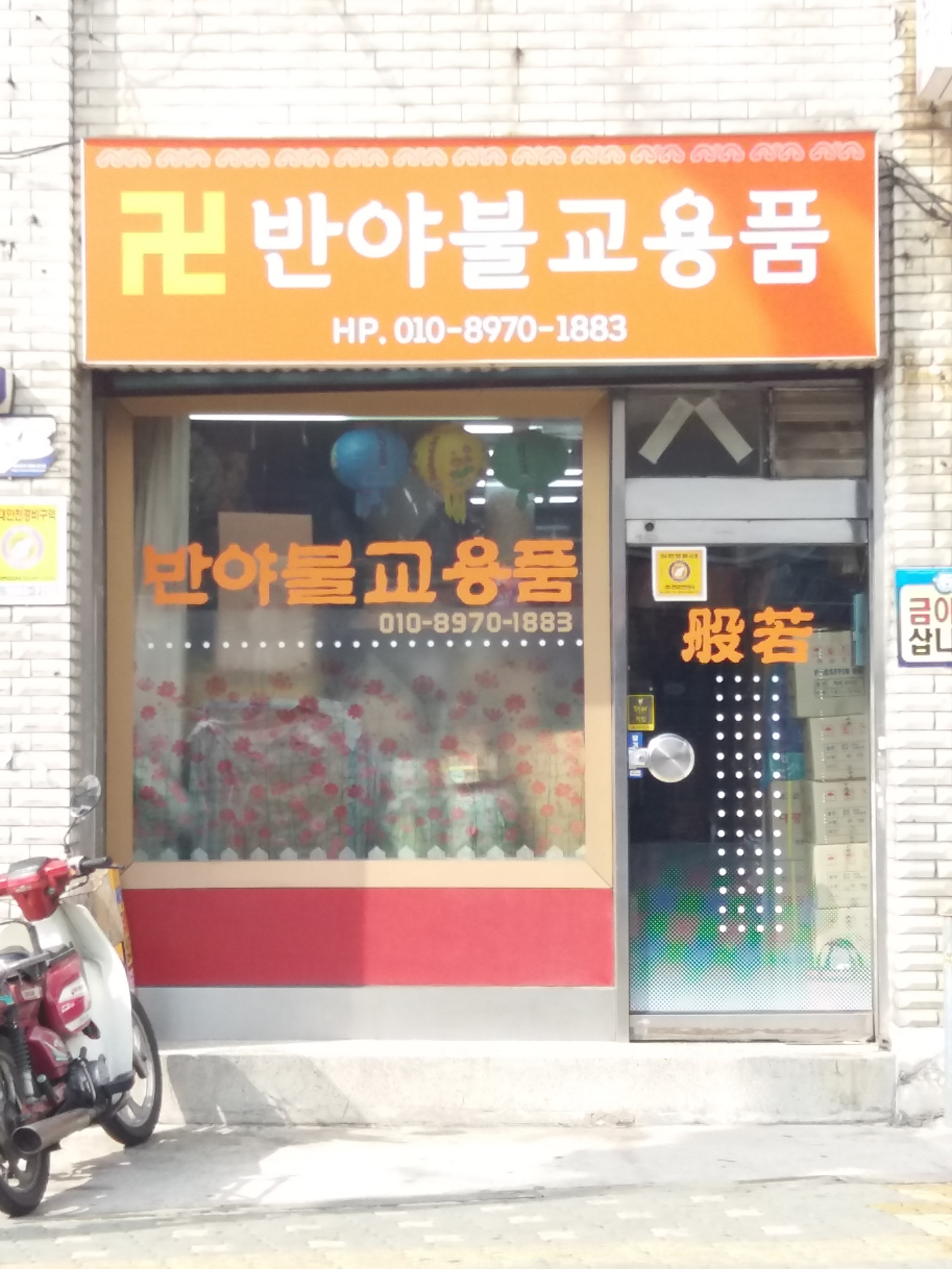 반야불교용품