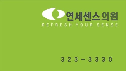 연세센스의원