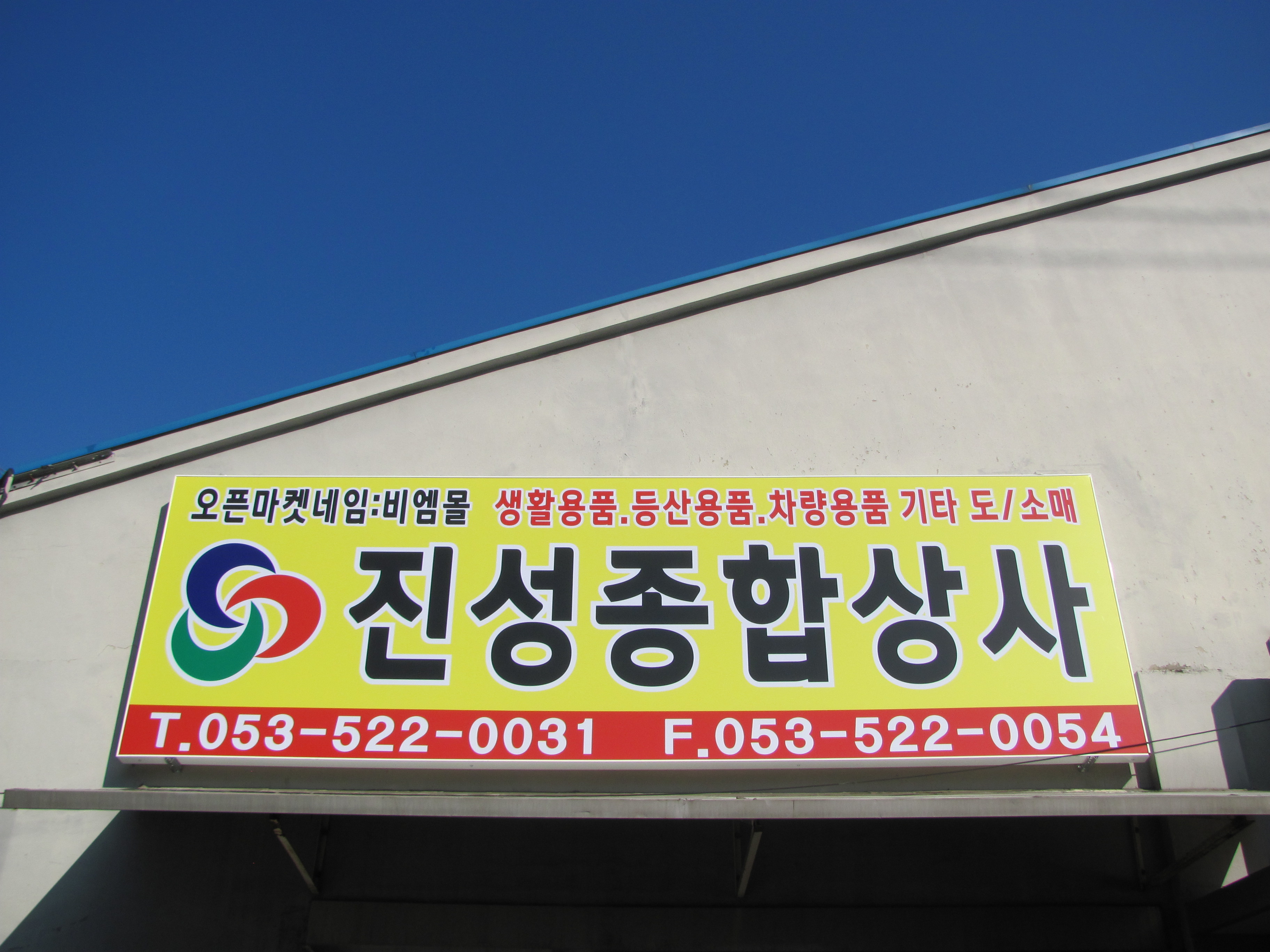 진성종합상사