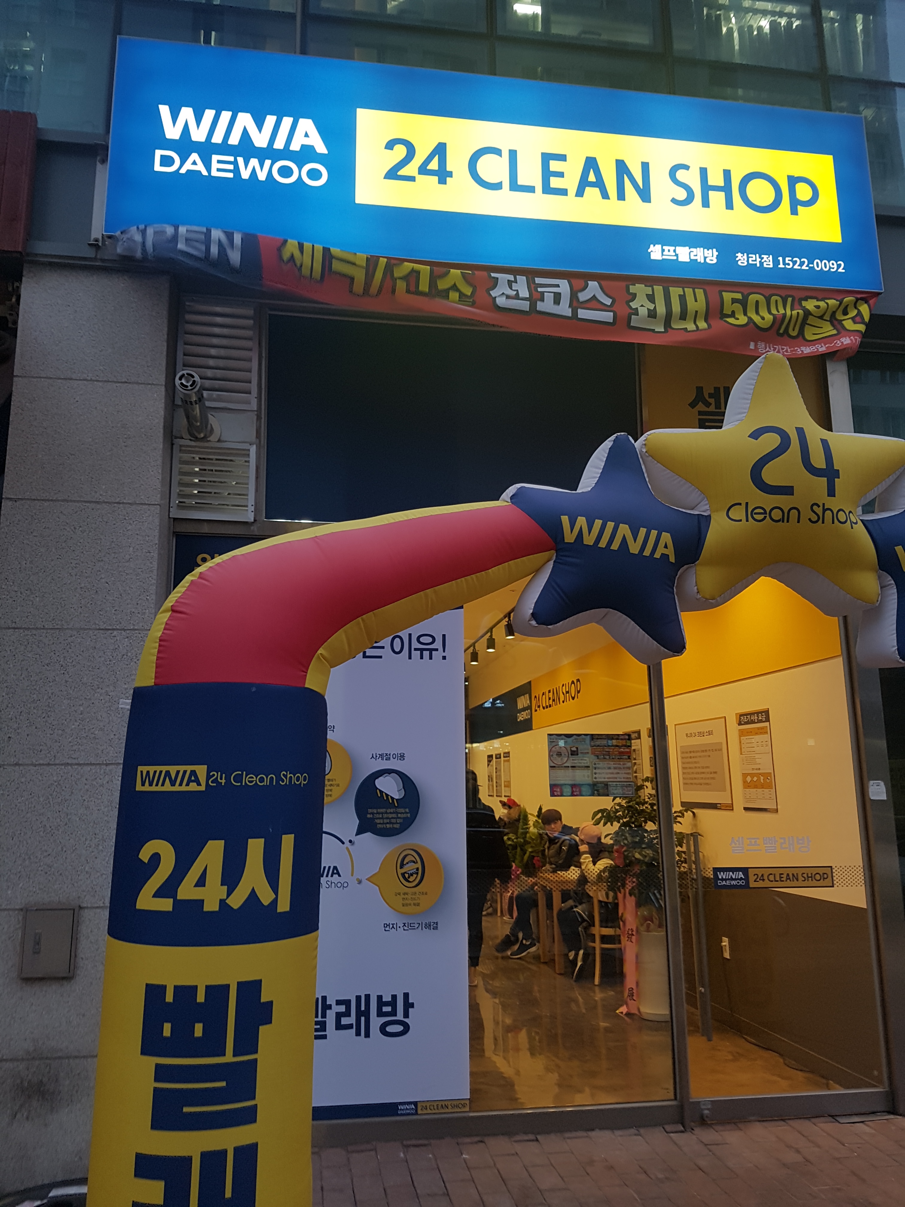 위니아24크린샵 청라점