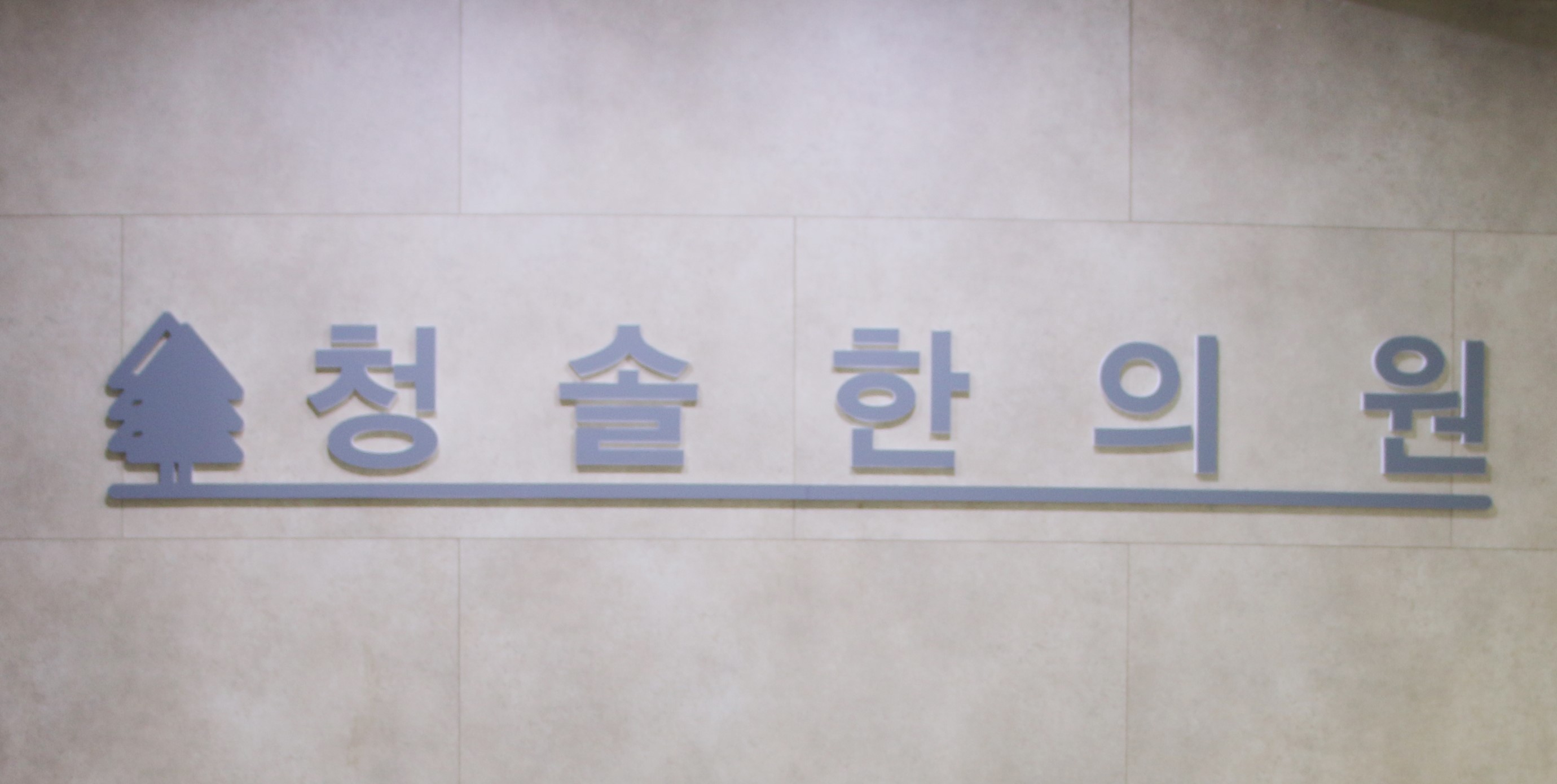 청솔한의원