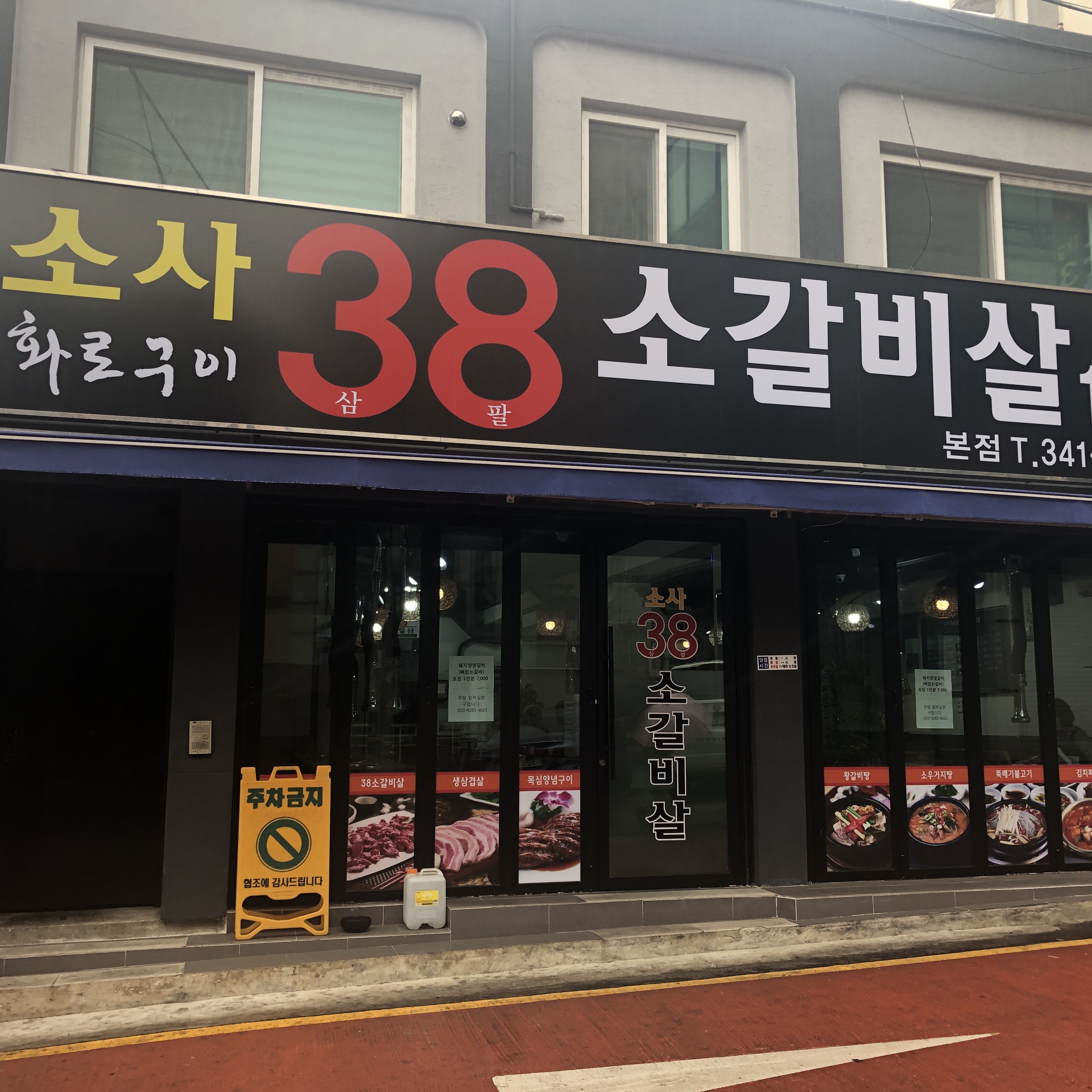 소사38소갈비살 본점