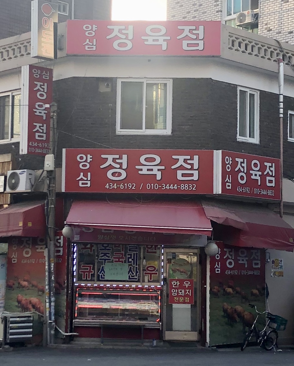 양심정육점