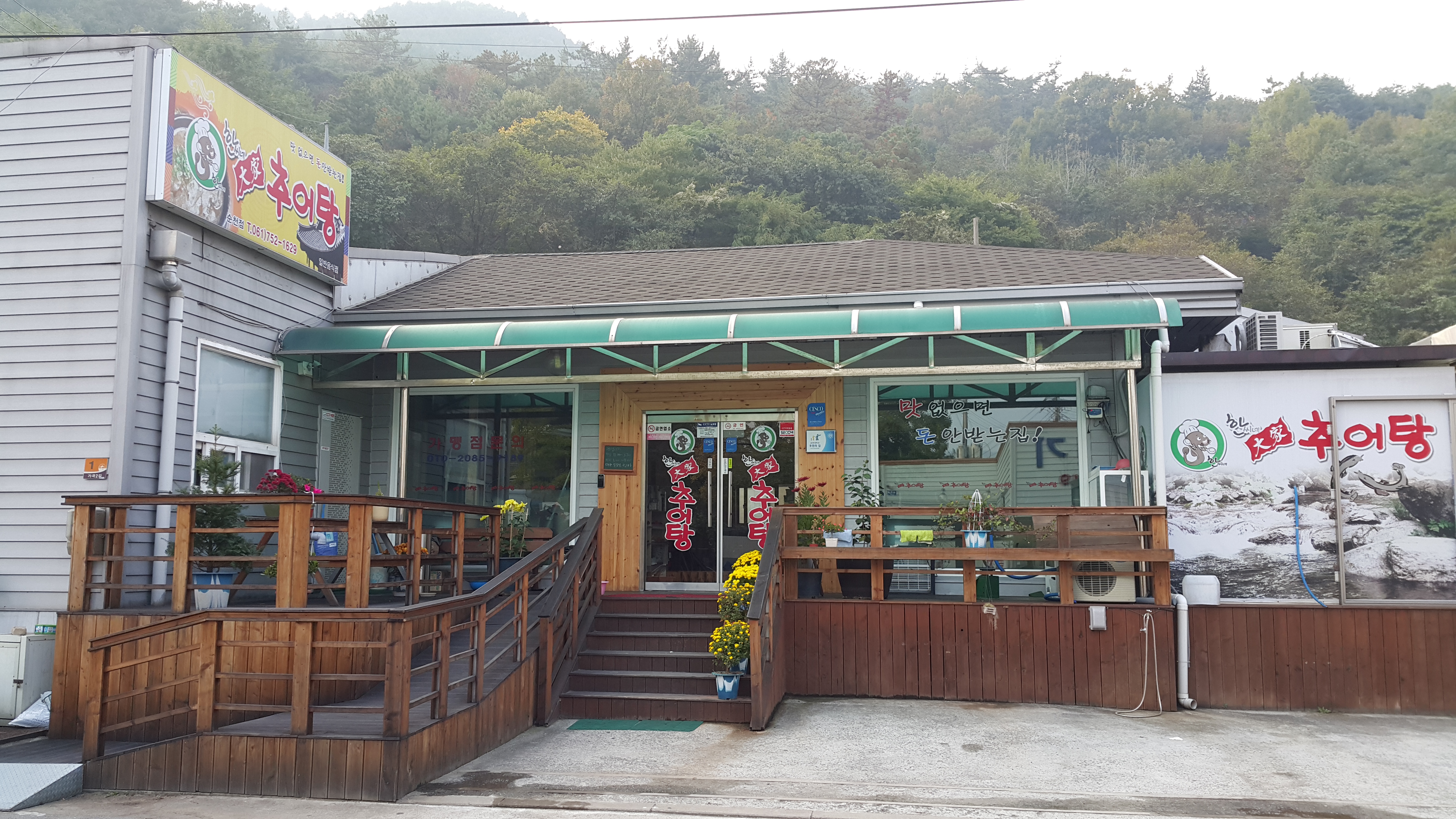 한씨네대가추어탕