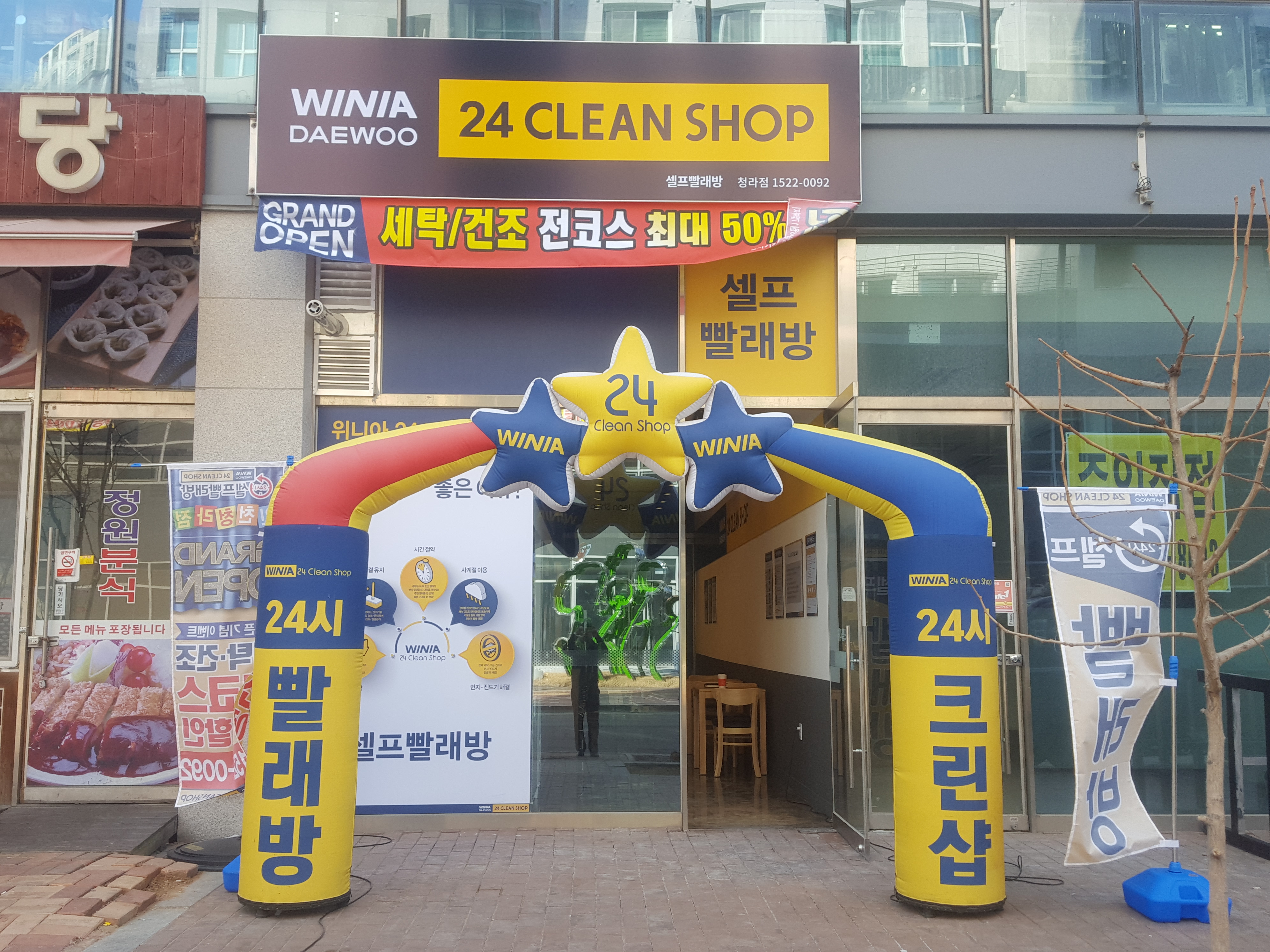 위니아24크린샵 청라점