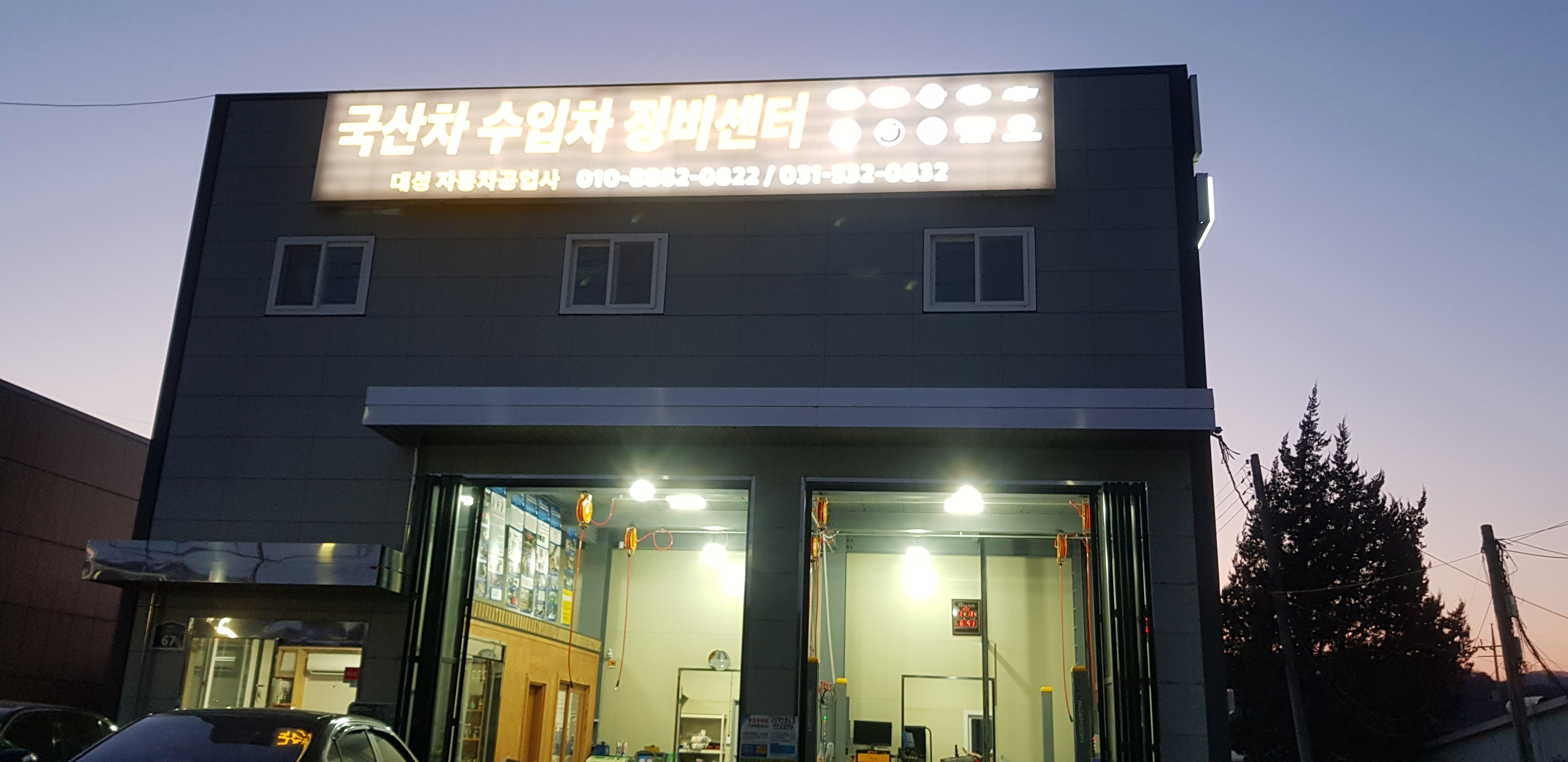 대성자동차공업사