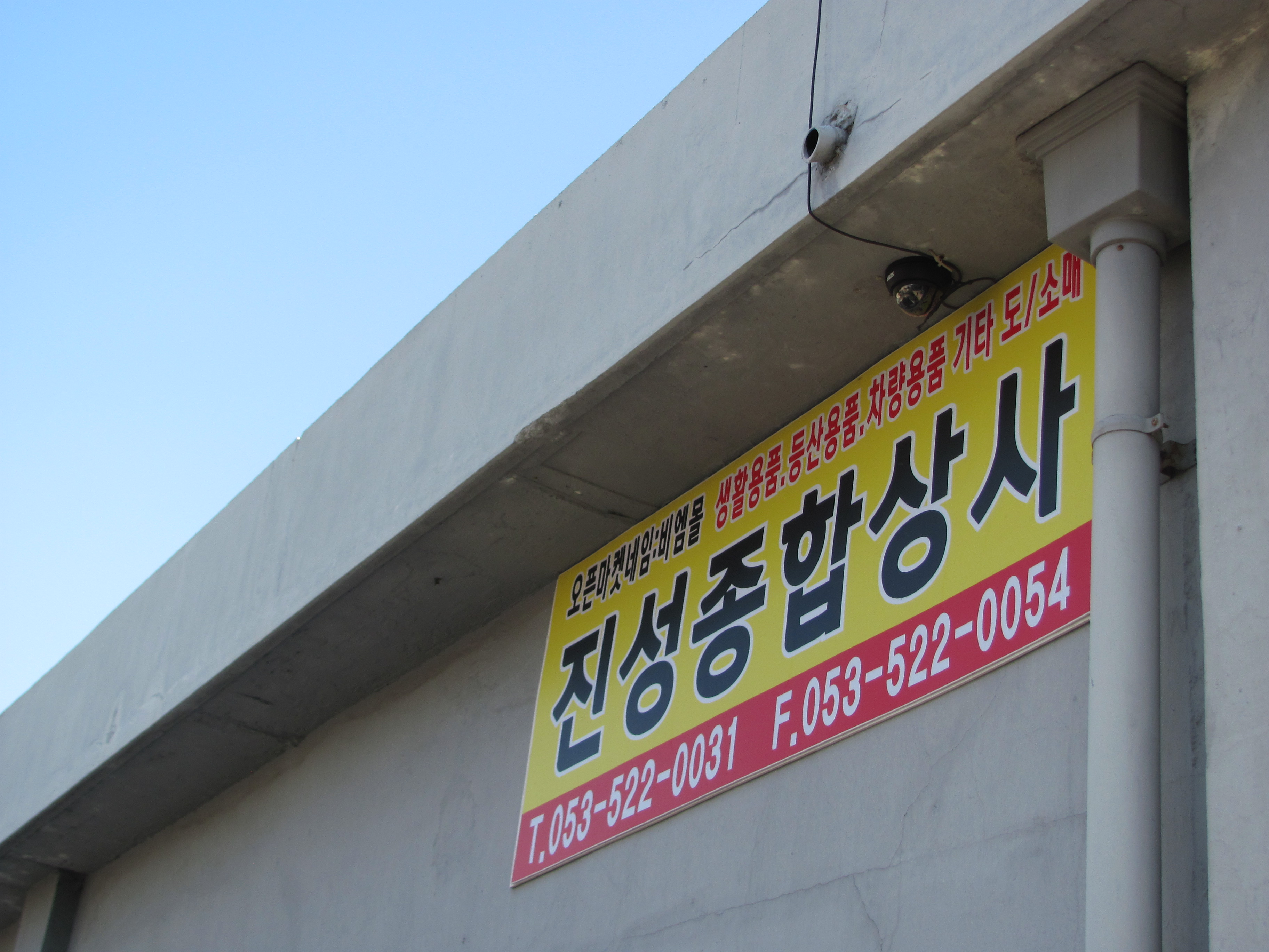 진성종합상사