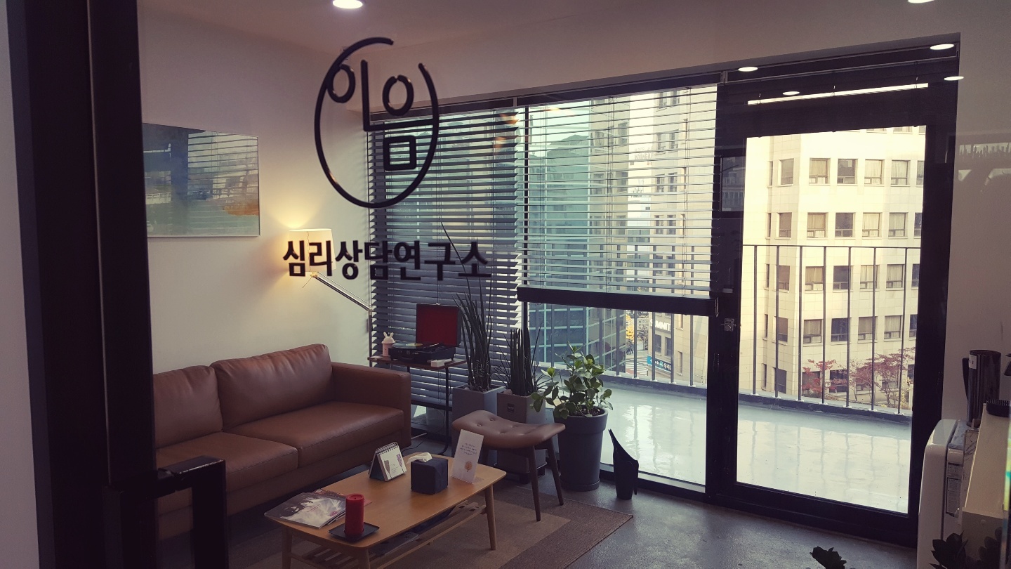 이음 심리상담연구소