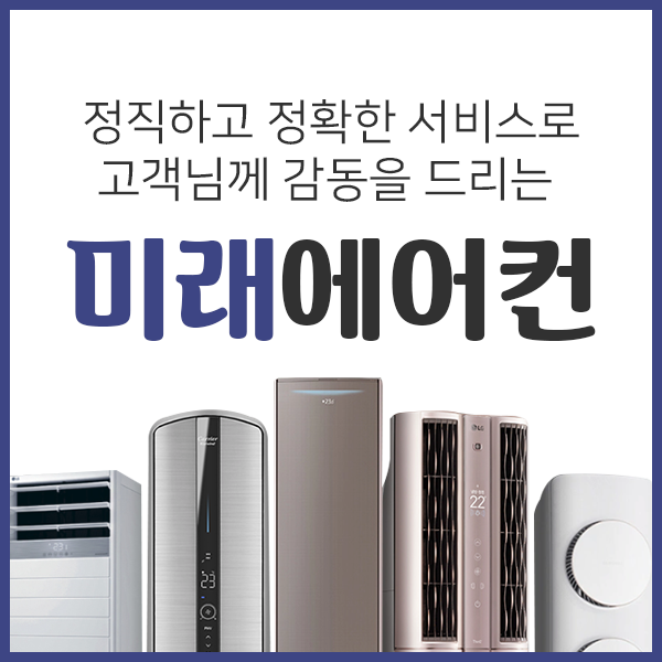 미래에어컨