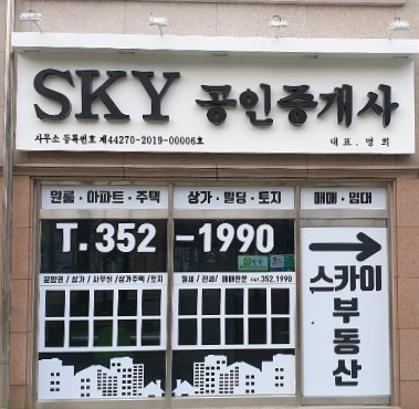 스카이공인중개사사무소