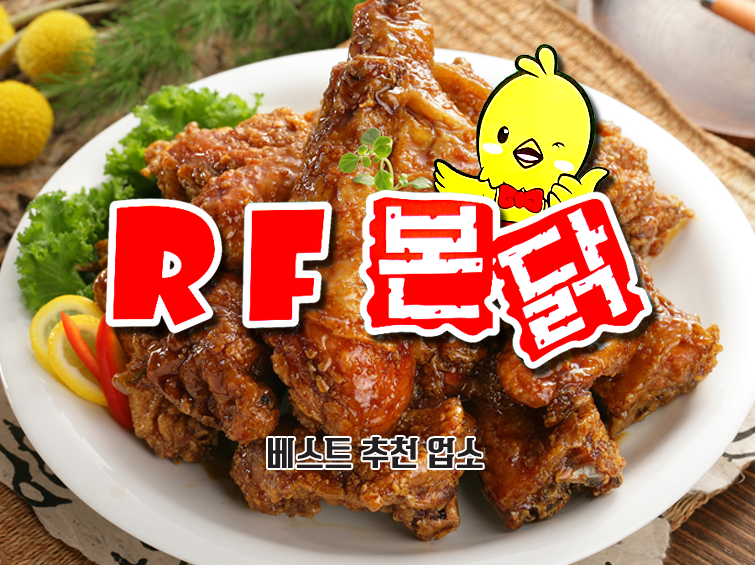 RF본닭