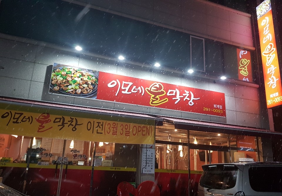 이모네불막창 퇴계점