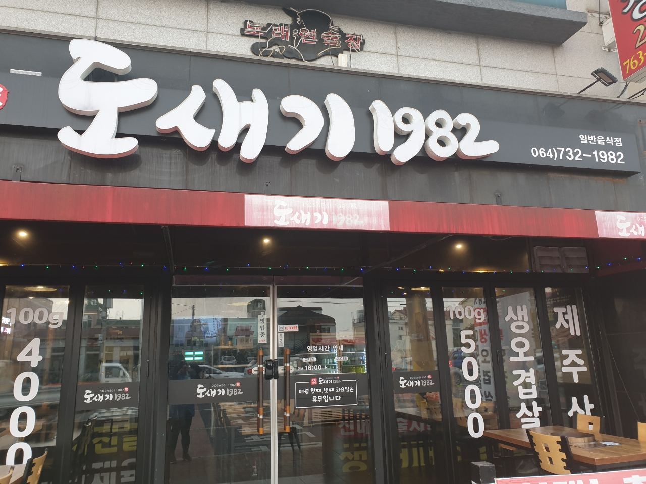 도새기1982 동홍본점