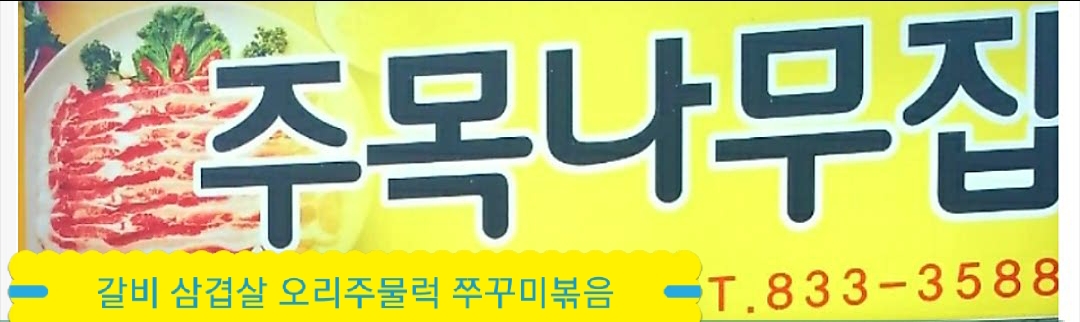 주목나무집