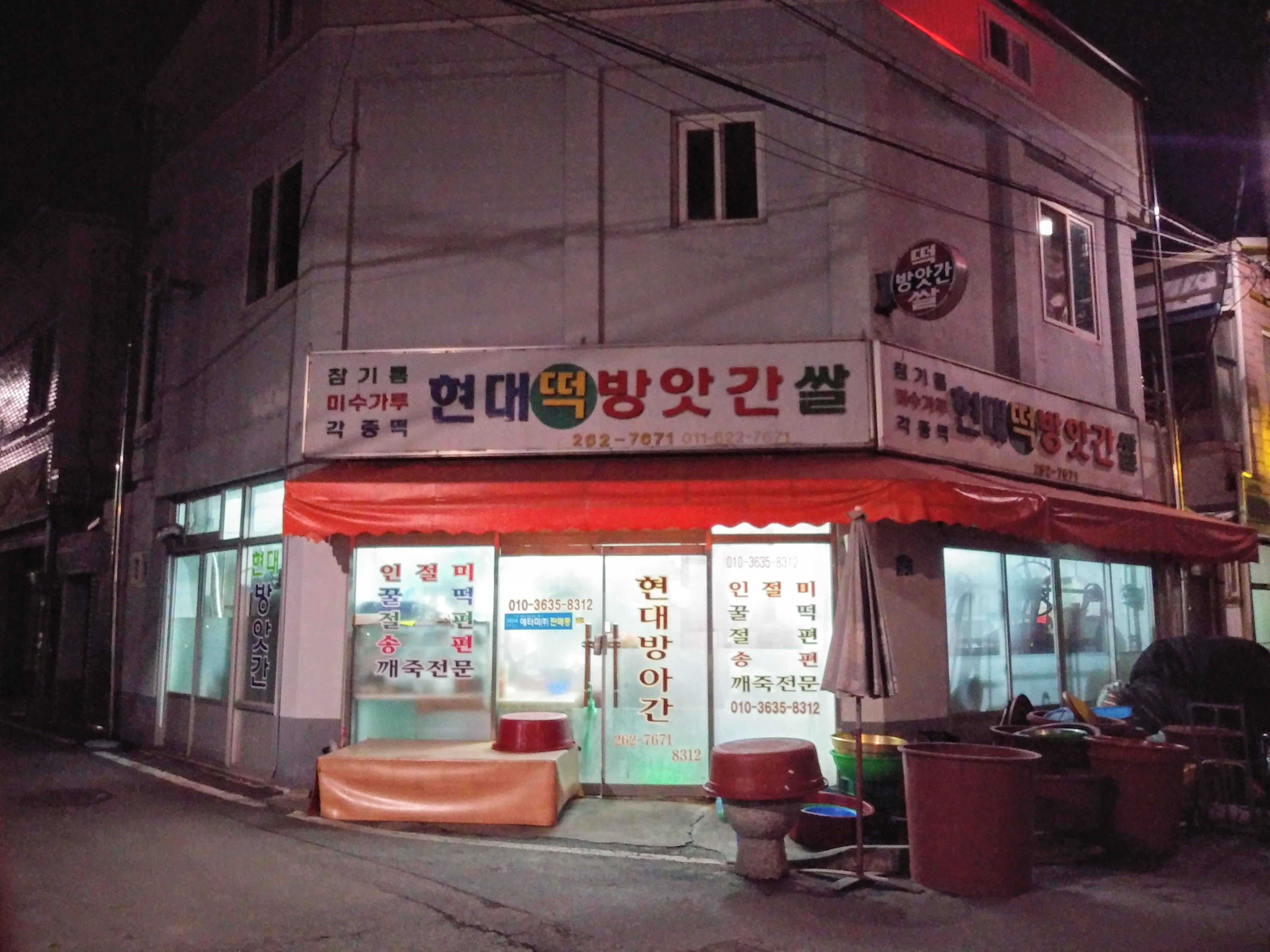 현대떡방앗간
