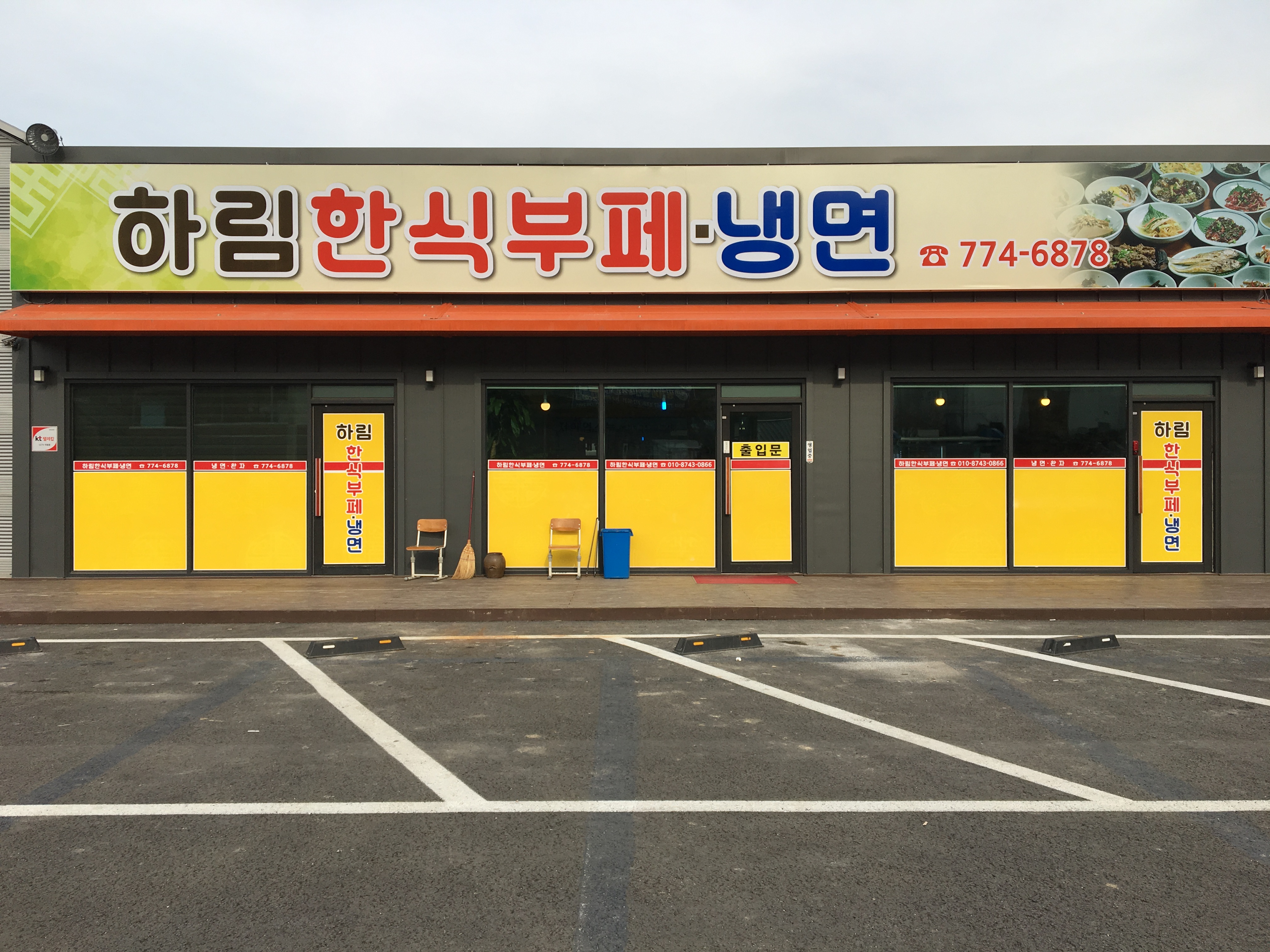 하림한식뷔페냉면