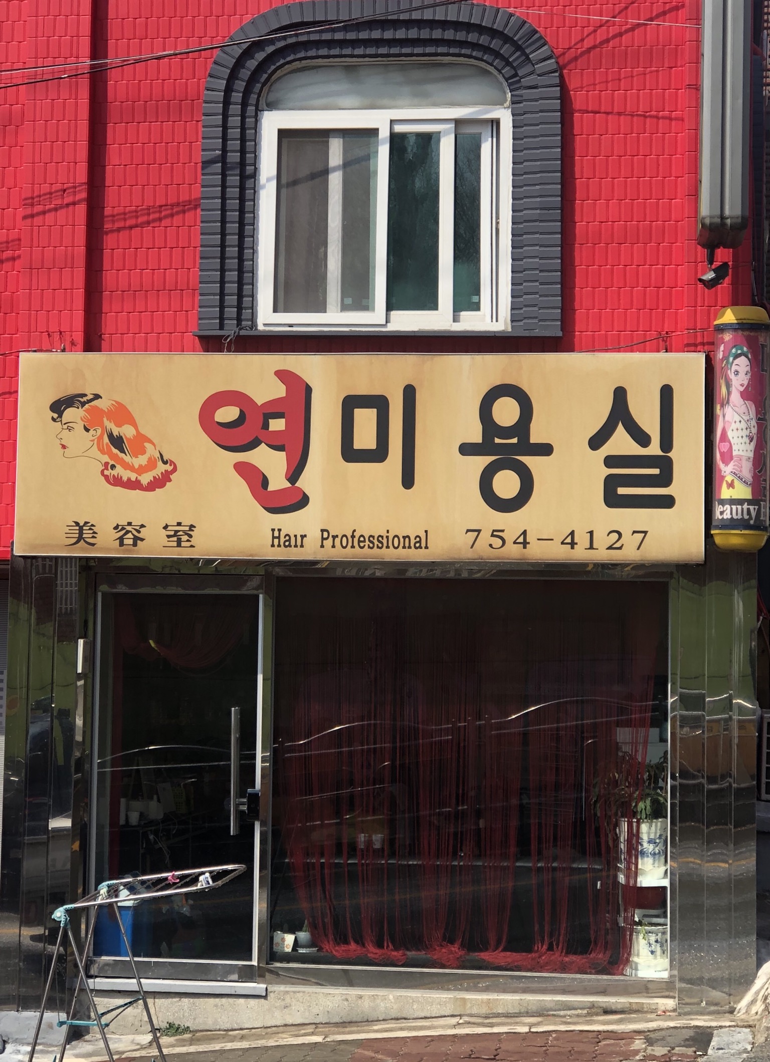 연미용실